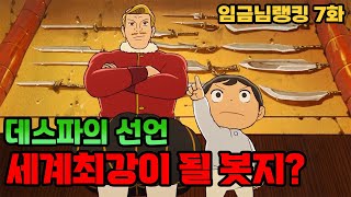 드디어 시작된 봇지의 수련! (임금님랭킹7화) [애니리뷰]