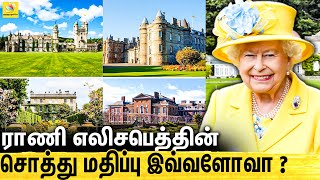 😱 ராணி எலிசபெத் சொத்து விவரங்கள் : Queen Elizabeth 2 Property Details | Prince Charles