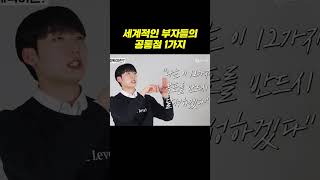 세계적인 부자들의 결정적인 공통점 1가지 #shorts