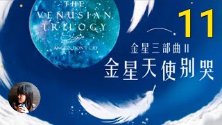 《金星天使别哭》第九章：再过我的灵性教诲