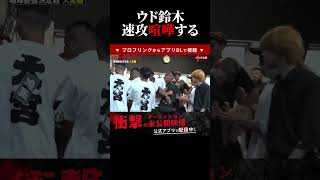 ウド鈴木が速攻喧嘩する！喧嘩自慢ブチギレ！切り抜き BreakingDown10 #shorts