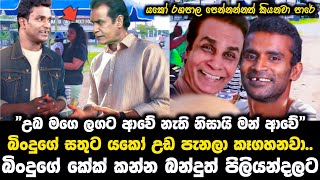 🔴 බිංදුගේ කේක් කන්න බන්දුත් පිලියන්දලට | උබ මගේ ලගට ආවේ නැති නිසයි මන් ආවේ | Paata kurullo 180