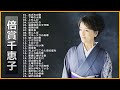 【Chieko Baisho】倍賞千恵子 の ベスト25曲 ♫♫ 史上最高の曲 ♫♫ ホットヒット曲 ♫♫ Best Playlist ♫♫ Top Best Songs