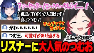 孤独なTOPでもひたむきに頑張る紡木こかげに魅了されるうるかリスナー達【The k4sen/うるか/小森めと/ヘンディー/SqLA/SPYGEA/LOL】