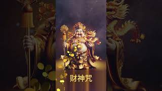 财神到 God of wealth 財神 Caishen  财富 金币 富足 幸福 金元宝 Gold ingot Yuanbao金银满仓 财运恒通 Loong 金龙 dragon  财神咒  好运