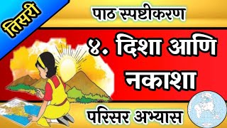 दिशा आणि नकाशा , इयत्ता तिसरी , disha aani nakasha , iyatta tisari , std 3