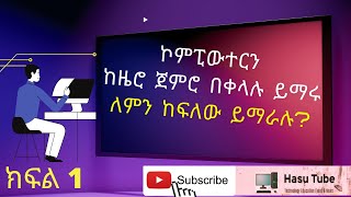 How to learn computer from scratch part 1/ ኮምፒውተርን  ከዜሮ ጀምሮ ለመማር ክፍል 1