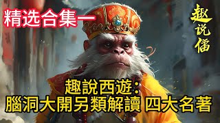 【揭秘西遊記】孫悟空的父母是誰？石頭在古代小說中的秘密角色！探索中國神話中的石頭傳說與孫悟空的誕生之謎！#西遊記揭秘 #孫悟空的父母 #石頭的秘密 #古代小說中的石頭 #中國神話傳說【老丁英傑雜論】