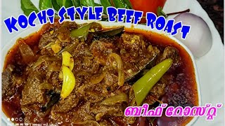 Christmas special beef roast / ക്രിസ്മസ് സ്പെഷ്യല്‍ ബീഫ് കറി #beefcurry #beef #beefrecipe