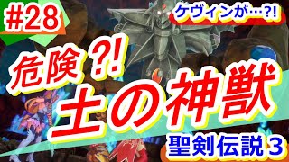 【聖剣伝説３ リメイク】トライアルズオブマナ/TRIALS OF MANAまるもゲーム実況28～土の神獣 アンドランバー戦！～