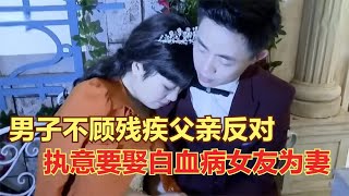 十年苦恋，女友却突患白血病，男子为她披上婚纱誓陪她走到最后