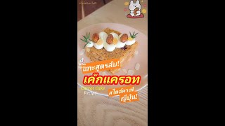 🔥แกะสูตรลับ! เค้กแครอทสไตล์ญี่ปุ่น! สูตรทำขาย🍰🥕เนื้อดี นุ่มฟู อร่อยมาก Japanese Carrot Cake Recipe