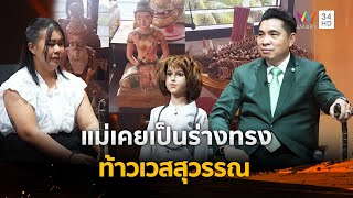 แม่เคยเป็นร่างทรงท้าวเวสสุวรรณ | ร่วมด้วยช่วยสู้