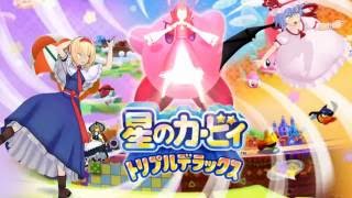 【ゆっくり実況】全てを吸い込め！霊夢の星のカービィトリプルデラックス！Part0【TDX】