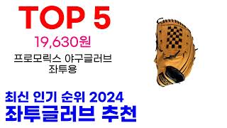 좌투글러브 추천 TOP10 최신 인기 할인 상품 확인해봐요