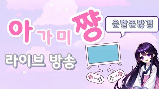 [운빨존많겜] 하드+지옥 / 월요병 츄마냥 날려버려!!