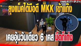 ลุงแม็คได้มือดี MKK เข้าแก๊ง เคยอุ้มวันเดียว 6 เคส มีดก็เก่ง| GTAV |  EP.214