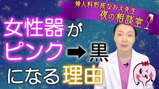 「あそこのかたち、私だけおかしい？」の悩みを解消！年齢とともに変わる女性器の色・形【医師解説】