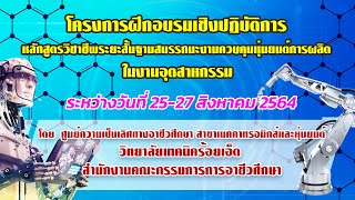 โครงการฝึกอบรมเชิงปฏิบัติการหลักสูตรวิชาชีพระยะสั้นฐานสมรรถนะงานควบคุมหุ่นยนต์การผลิตในงานอุตสาหกรรม