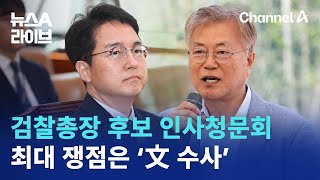 검찰총장 후보 인사청문회…최대 쟁점은 ‘文 수사’ | 뉴스A 라이브