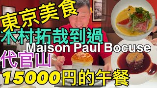 史都好味 - 東京中目黑代官山美食，木村拓哉到過的餐廳，15￼000yen 的午餐 Maison Paul Bocuse 4K 中文字幕 #grand maison tokyo #木村拓哉