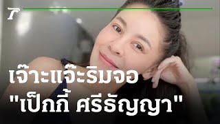 เจ๊าะแจ๊ะริมจอ : เป็กกี้ ศรีธัญญา | 30-09-64 | บันเทิงไทยรัฐ