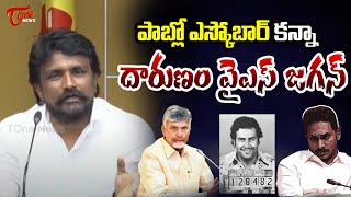 పాబ్లో ఎస్కోబార్ కన్నా దారుణం వైఎస్ జగన్ | Mahasena Rajesh Compares YS Jagan to Pablo Escobar | Tone