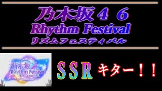 【乃木フェス】遂に、あの子のSSRが！？【乃木坂リズムフェスティバル】