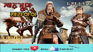 제주제라한 3월30일 (토요)   LIVE  경마방송