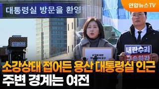 소강상태 접어든 용산 대통령실 인근…주변 경계는 여전 / 연합뉴스TV (YonhapnewsTV)