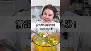 下班快速料理，蝦仁絲瓜豆腐湯清甜又好吃，也吃得飽哦！#May姐健康台味   #低碳料理  #控糖飲食  #無糖   #低醣 #lowcarb #減醣料理  #糖友  #康寧餐盤 #康寧鍋