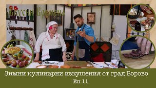 Зимни кулинарни изкушения от град Борово - Вкусни Времена Еп. 11