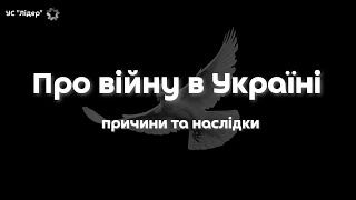 Причини та наслідки війни з Росією