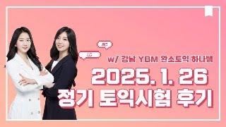 [강남 YBM 완소토익] 🤍1월 26일 정기토익🤍 후기 위드 하나쌤