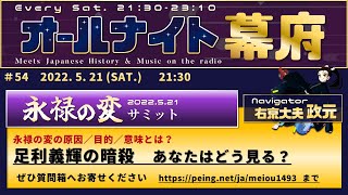 🗡永禄の変サミット 🗡2022｜将軍義輝の暗殺は偶然か、必然か【オールナイト幕府#54】