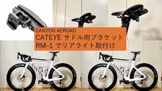 Canyon Aeroad にリアライト取付けするとズレてしまう。。CATEYE サドル用ブラケット RM-1 が解決策となるか