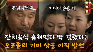 [퓨전사극 시트콤 오포졸] 잔치음식 훔쳐먹다 딱 걸렸다; 오포졸의 기미 상궁 이직 발언