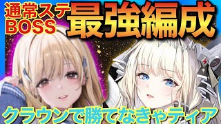 【メガニケ】クラウン攻略に詰まったら！ティア挑発で攻略！【勝利の女神NIKKE】