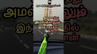 #ஹதீஸ் #tamilbayan #tamilislamicbayans  #தமிழ்பயான் #tamildawah