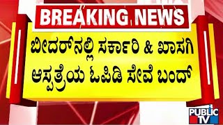 OPDs At Government and Private Hospitals In Bidar Shutdown | Public TV