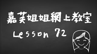 停課不停學! 嘉芙姐姐網上教室 第72課 | 幼稚園唱兒歌學音樂網上教學 | 增強兒童幼兒學習動機培養正確價值觀 | 嘉芙姐姐粵語廣東話兒歌頻道