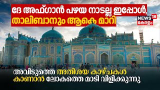 Afghanistan പഴയ നാടല്ല ഇപ്പോൾ, Talibanനും ആകെ മാറി; അതിശയ കാഴ്ചകൾ കാണാൻ Inviting Tourists | N18V