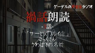 怪談朗読「禍話朗読　うわばきの名前ほか全3話」怖い話・不思議な話