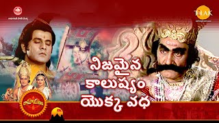 రామానంద్ సాగర్ 'స్హ రామాయణం | నిజమైన కాలుష్యం యొక్క వధ | Tilak Telugu