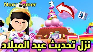 نزل تحديث عيد ميلاد اللعبة ومكان الصندوق السري الاول pkxd 🤩🎉