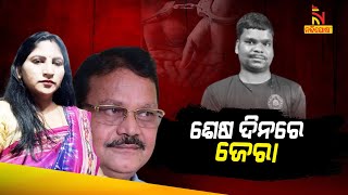 ମାନସଙ୍କୁ ମର୍ଡର ପଛରେ କାରଣ କ’ଣ? ଶେଷ ଦିନରେ ଚାଲିଛି ଜୋରଦାର୍ ଜେରା । NandighoshaTV