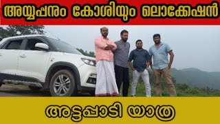 അയ്യപ്പനും കോശിയും ലൊക്കേഷൻ കണ്ടപ്പോൾ | ഭവാനിയിലൊരു കുളി | അട്ടപ്പാടി ഊരിലെ വിശേഷങ്ങൾ | ആനക്കട്ടി