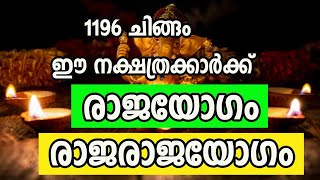 1196ൽ ചിങ്ങമാസം രാജയോഗം രാജരാജയോഗം ഉള്ള  നക്ഷത്രക്കാർ| Malayalam Astrology | Jyothisham Malayalam