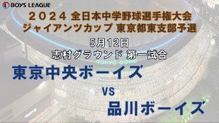 ２０２４ 全日本中学野球選手権大会 ジャイアンツカップ　東京都東支部予選 一回戦 東京中央ボーイズ - 品川ボーイズ