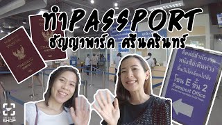 รีวิวทำ Passport (แบบธรรมดา) ที่ธัญญาพาร์ค ศรีนครินทร์